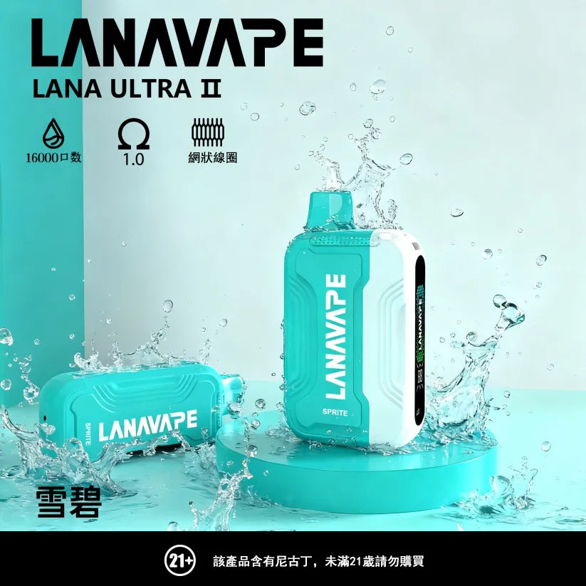 LANA 抛棄式 16000口（Lana Ultra）【買2個煙彈送1主機】】注意：主機煙彈一起才能使用