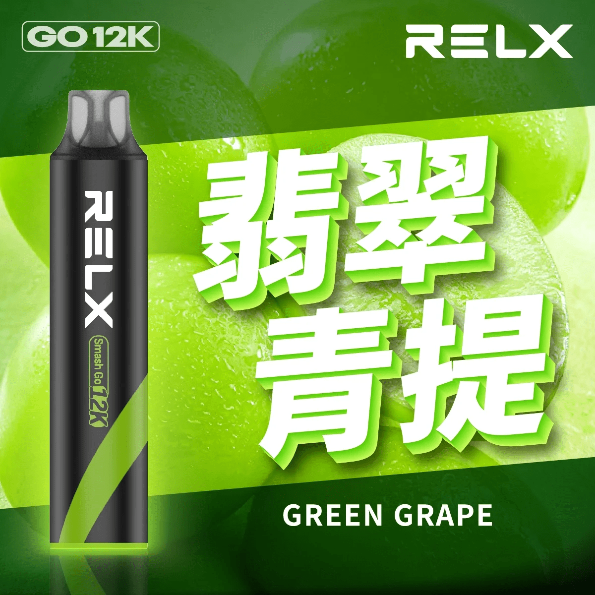 悅刻 抛棄式 12000口（RELX Smash Go 12K）