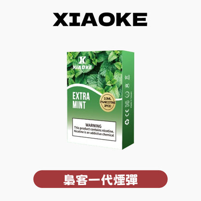 XIAOKE 梟客一代煙彈【訂購3盒送1盒訂購5盒送2盒】