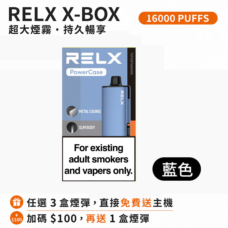悅刻16000口（RELX X-Box） 需搭配16000口X-Box主機使用【買3盒菸彈送1主機】