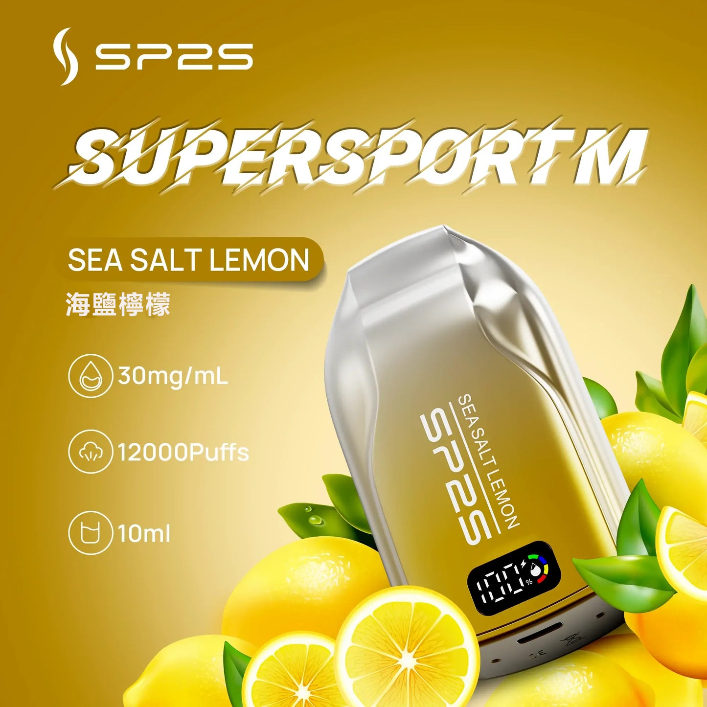 SP2S 抛棄式 12000口【超長續航＋電量顯示】